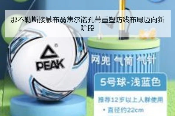 那不勒斯接触布翁焦尔诺孔蒂重塑防线布局迈向新阶段