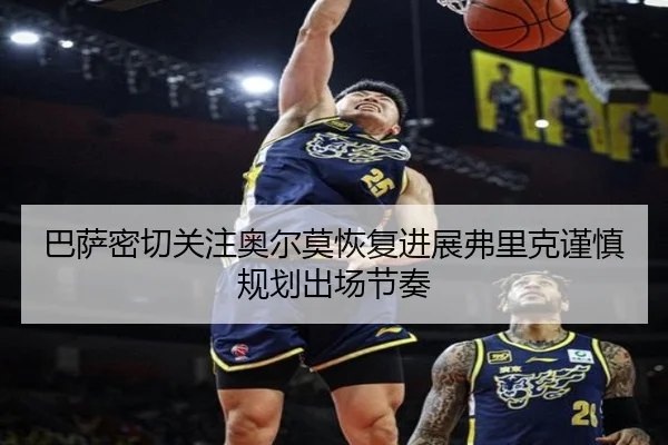 巴萨密切关注奥尔莫恢复进展弗里克谨慎规划出场节奏